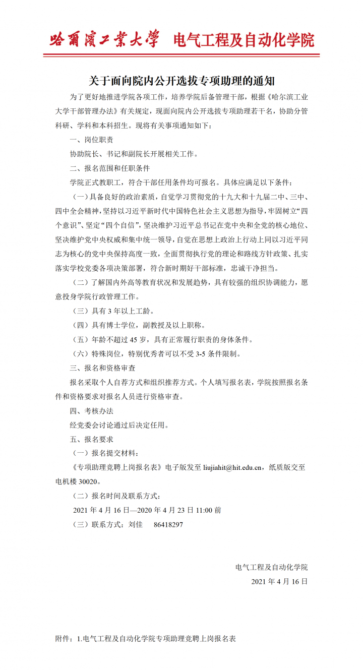 关于面向院内公开选拔院长助理的通知20210416.png