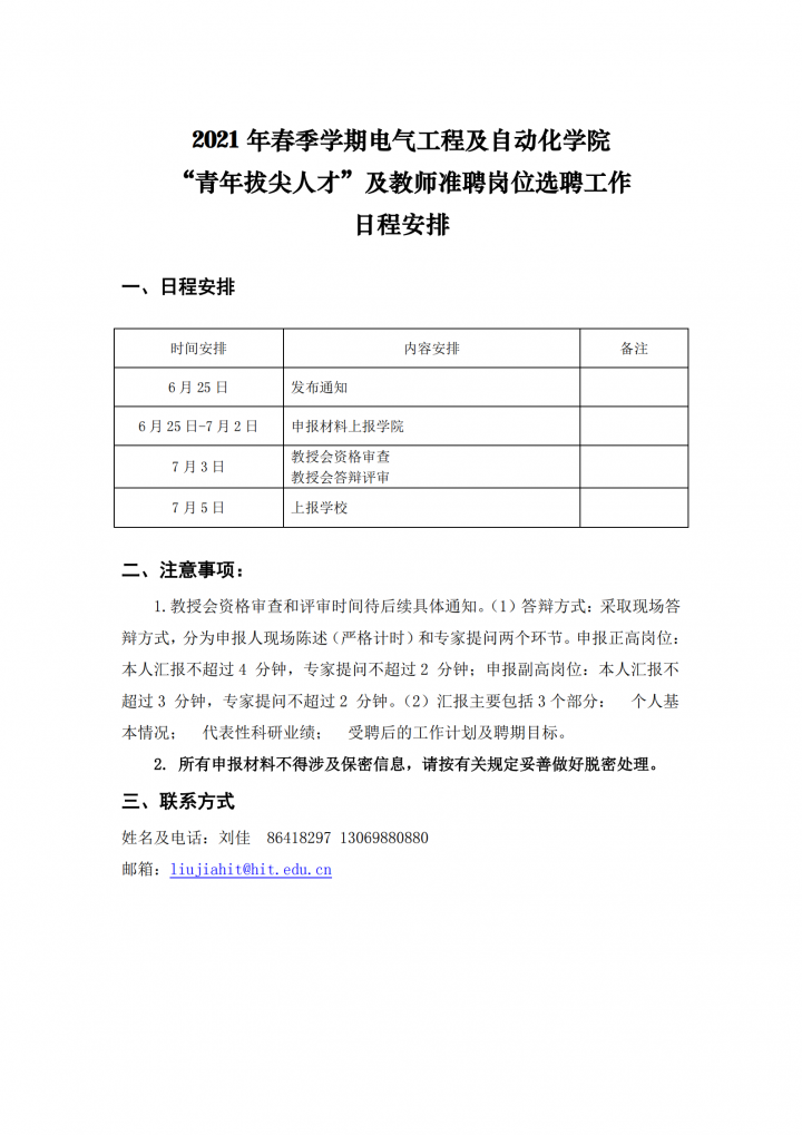 【2】bat365在线官网登录入口-选聘工作日程安排20210625_00.png